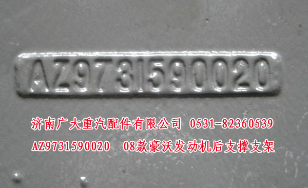 AZ9731590020,08款豪沃發(fā)動(dòng)機(jī)后支撐支架,濟(jì)南鑫巨鼎汽車配件有限公司