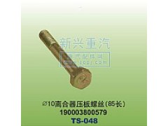 190003800579,￠10離合器壓板螺絲85長(zhǎng),晉江新興螺絲有限公司