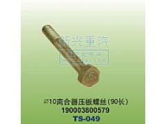 190003800579,￠10離合器壓板螺絲90長,晉江新興螺絲有限公司