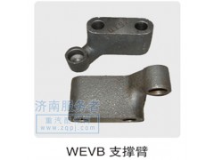 612600050028,WEVB支撐臂,濟(jì)南服務(wù)者動(dòng)力機(jī)械廠