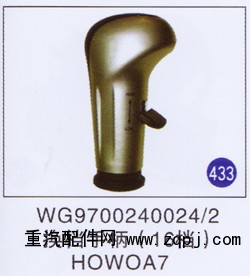 WG9700240024/2,,山東明水汽車配件有限公司配件營銷分公司