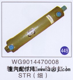 WG9014470008,,山東明水汽車配件有限公司配件營銷分公司