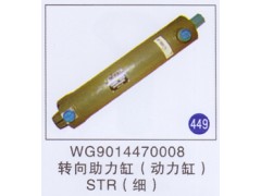 WG9014470008,,山東明水汽車配件有限公司配件營銷分公司