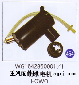 WG1642860001/1,噴水電機(jī),濟(jì)南重工明水汽車配件有限公司