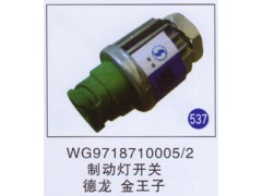 WG9718710005/2,,山東明水汽車配件有限公司配件營銷分公司