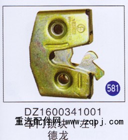 DZ1600341001,,山東明水汽車配件有限公司配件營銷分公司