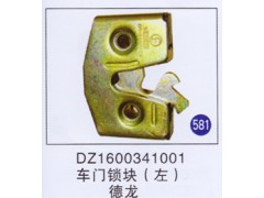 DZ1600341001,,山東明水汽車配件有限公司配件營銷分公司