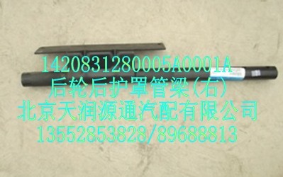 后輪后護(hù)罩管梁(右)/1420831280005A0001A