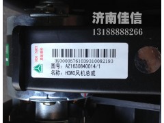 AZ1630840014,HOWO風(fēng)機(jī)總成,濟(jì)南同馳汽車配件有限公司