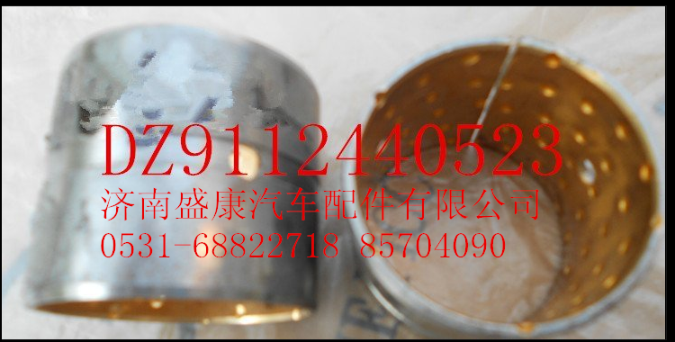 DZ9112440523,凸輪軸襯套,濟南盛康汽車配件有限公司