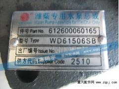 612600060165,濰柴專用水泵總成,濟(jì)南嘉磊汽車配件有限公司(原濟(jì)南瑞翔)