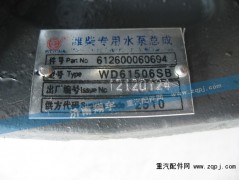 612600060694,濰柴專用水泵總成,濟(jì)南嘉磊汽車配件有限公司(原濟(jì)南瑞翔)