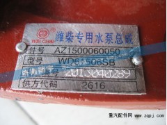 AZ1500060050,濰柴專用水泵總成,濟(jì)南嘉磊汽車配件有限公司(原濟(jì)南瑞翔)