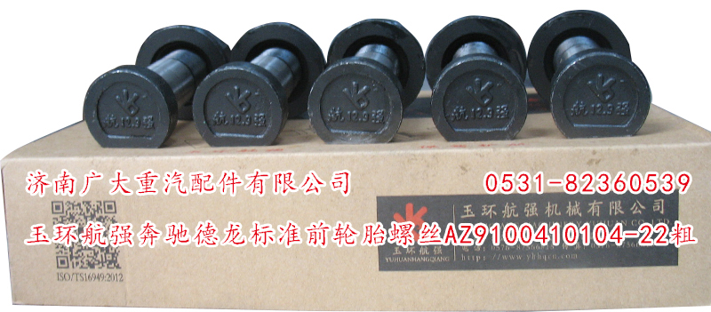 AZ9100410104-22粗,玉環(huán)航強奔馳德龍標準前輪胎螺絲,濟南鑫巨鼎汽車配件有限公司