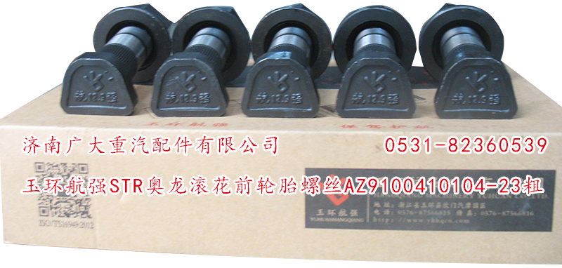 AZ9100410104-23粗,玉環(huán)航強(qiáng)STR奧龍滾花前輪胎螺絲,濟(jì)南鑫巨鼎汽車配件有限公司