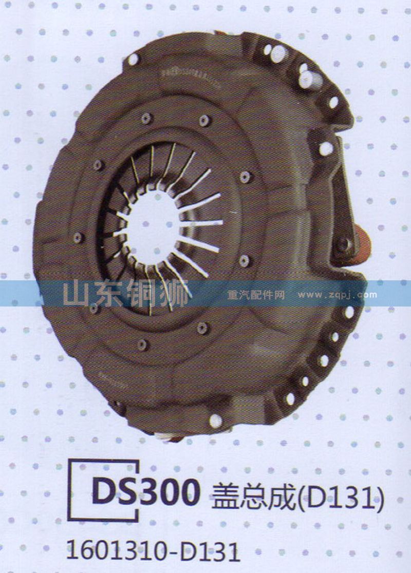 1601310-D131,DS300蓋總成,山東銅獅汽車零部件有限公司