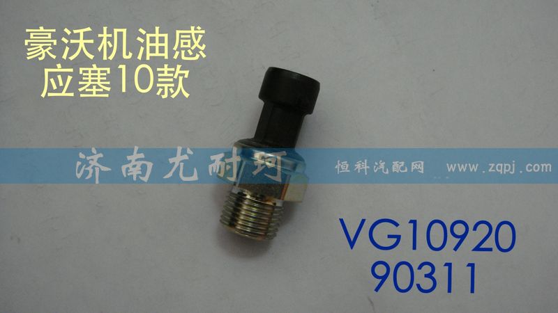 VG1092090311,機(jī)油壓力傳感器,濟(jì)南尤耐珂重汽配件銷售中心