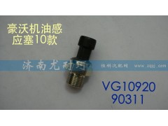 VG1092090311,機(jī)油壓力傳感器,濟(jì)南尤耐珂重汽配件銷售中心