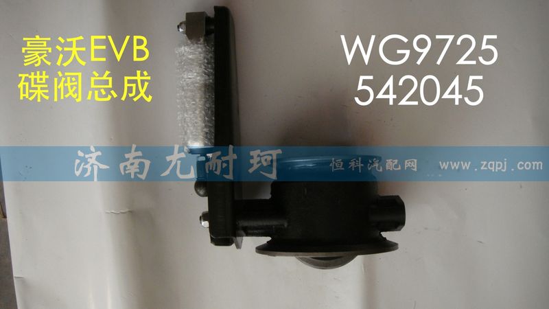 WG9725542045,豪沃排氣蝶閥總成,濟(jì)南尤耐珂重汽配件銷售中心