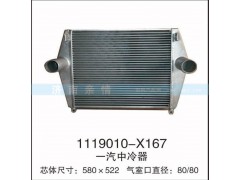 1119010-X167,一汽中冷器,茌平雙豐散熱器有限公司駐濟(jì)南辦事處