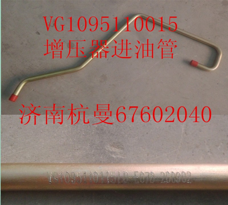 VG1095110015,增壓器進油管,濟南杭曼汽車配件有限公司