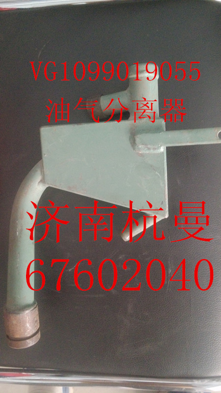 VG1099019055,油氣分離器總成,濟(jì)南杭曼汽車配件有限公司