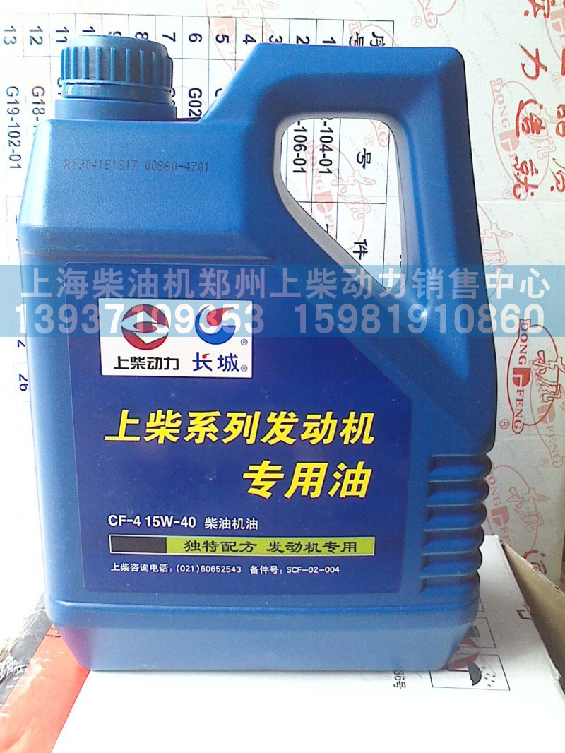 SCF-02-004,發(fā)動(dòng)機(jī)專用油,上海柴油機(jī)鄭州上柴動(dòng)力銷售中心