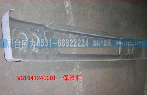 WG1641240001,保險(xiǎn)杠,邢臺威力汽車零部件有限公司