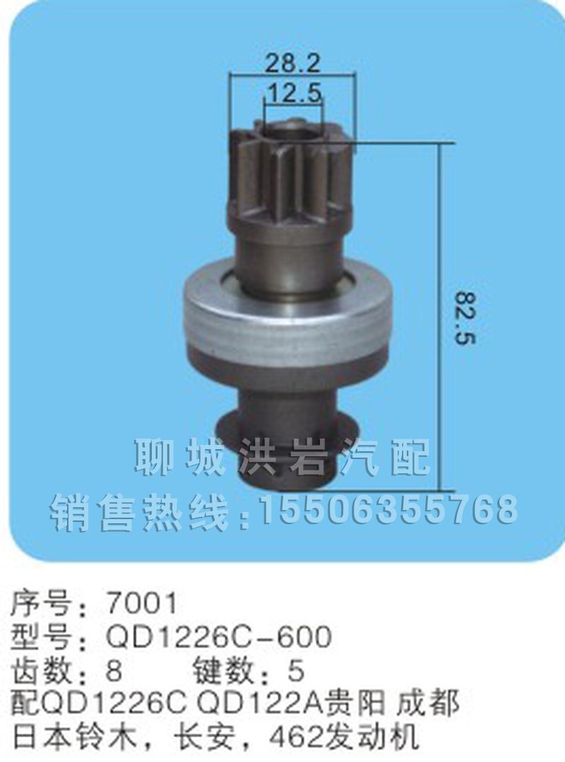 QD1226C-600序號7001,馬達齒輪,聊城市洪巖汽車電器有限公司