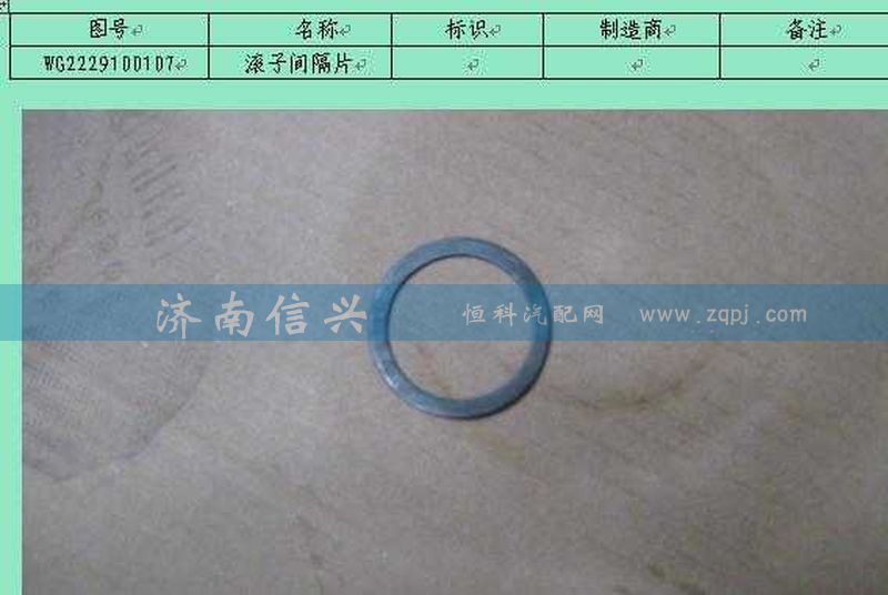 WG2229100107,滾子間隔片,濟南信興汽車配件貿易有限公司