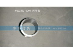 WG2229210005,間隔套,濟(jì)南信興汽車配件貿(mào)易有限公司