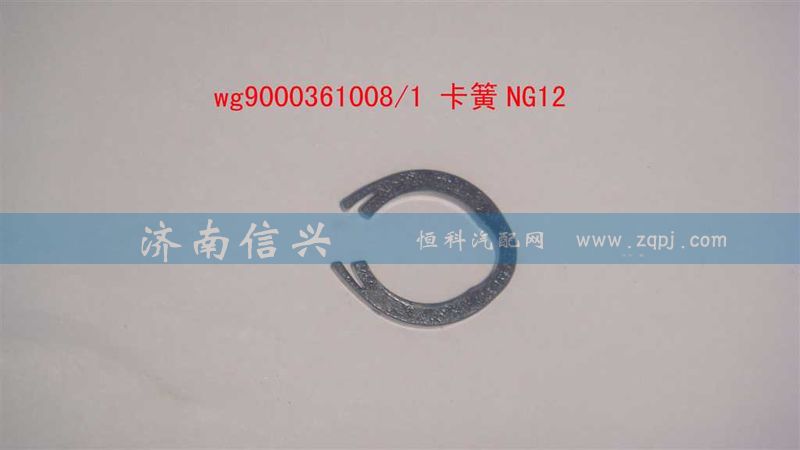 WG9000361008,卡簧NG12,濟(jì)南信興汽車配件貿(mào)易有限公司