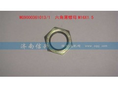 WG9000361013,六角薄螺母M16X1.5,濟(jì)南信興汽車配件貿(mào)易有限公司