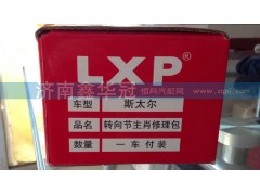 ,轉(zhuǎn)向節(jié)主肖修理包,濟南鑫華冠重型汽車軸承供應站