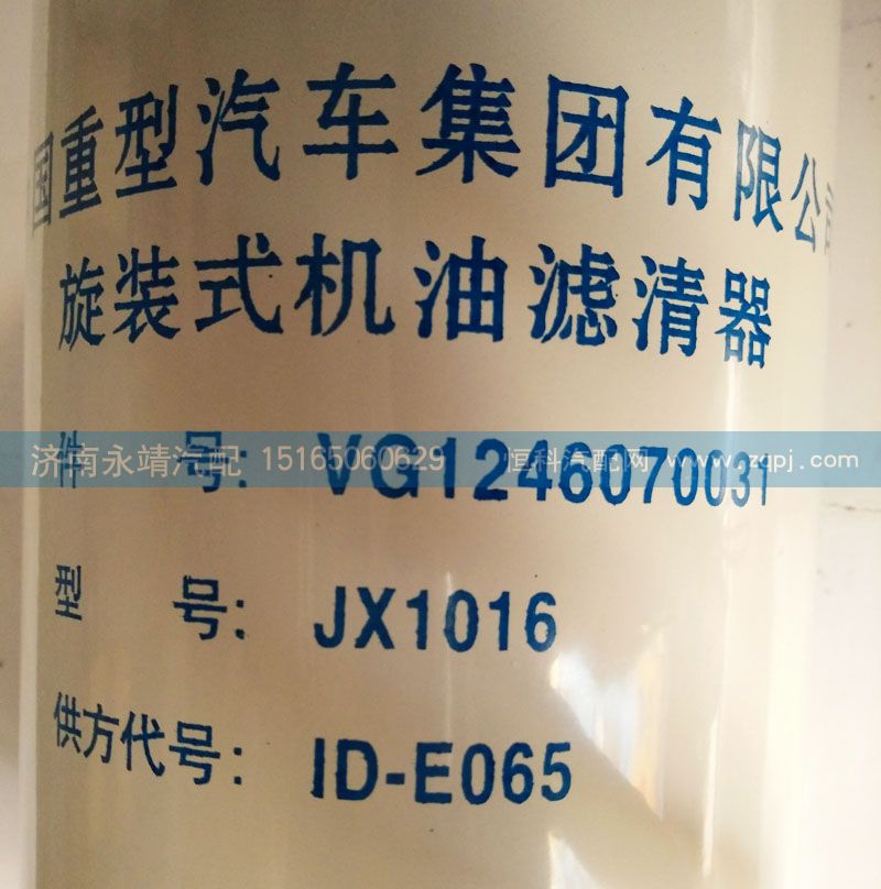 VG1246070031,旋裝式機油濾清器,濟南鑫詠泉（原永靖）汽車配件有限公司