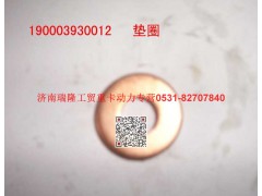 90003930012,墊圈,濟(jì)南瑞隆工貿(mào)重卡動(dòng)力專營(yíng)