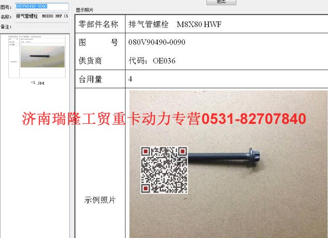 080V90490-0090,排氣管螺栓  M8X80 HWF（MC07),濟南瑞隆工貿(mào)重卡動力專營