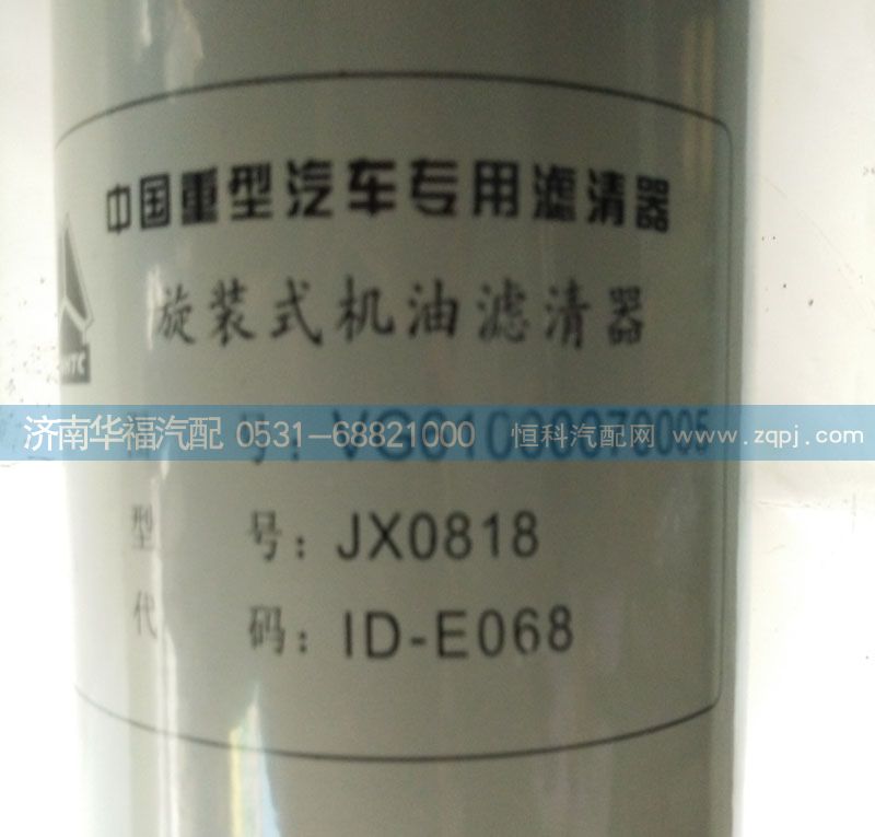 VG61000070005,旋裝式機油濾清器,濟南龍都汽車配件有限公司