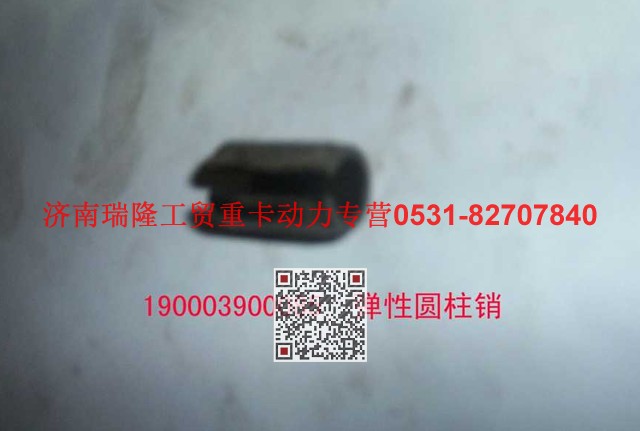 90003900085,彈性圓柱銷,濟南瑞隆工貿(mào)重卡動力專營