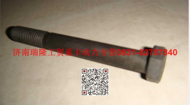 Q150B12100TF2,六角頭螺栓,濟(jì)南瑞隆工貿(mào)重卡動力專營