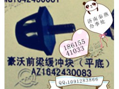 AZ1642430083,緩沖塊,濟(jì)南凱爾特商貿(mào)有限公司