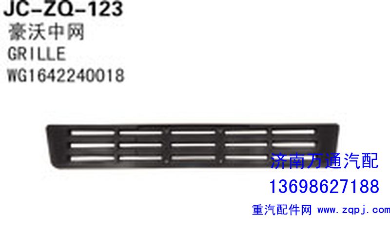 WG1642240018,中網(wǎng),濟(jì)南沅昊汽車零部件有限公司