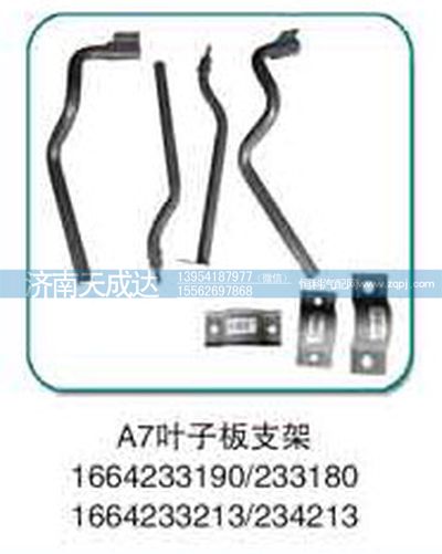 1664233180,葉子板支架,濟(jì)南天成達(dá)汽車(chē)配件有限公司