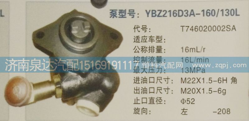 T746020002SA,轉(zhuǎn)向泵,濟(jì)南泉達(dá)汽配有限公司