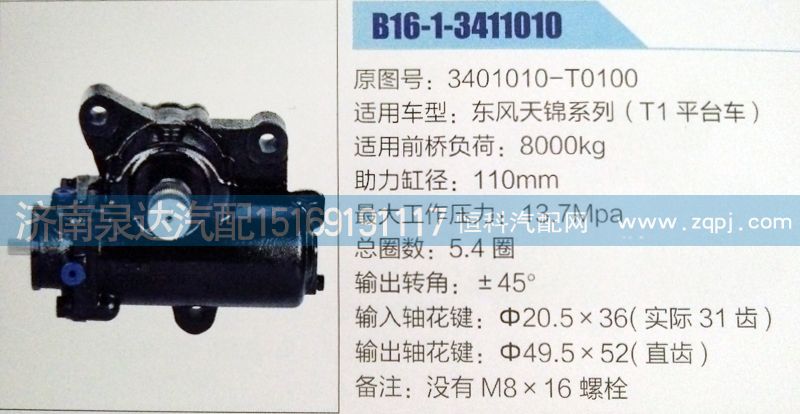 3401010-T0100,方向機,濟南泉達汽配有限公司