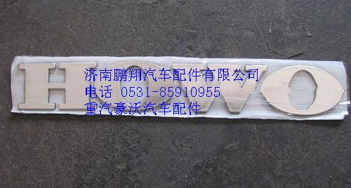 WG1662950025,重汽豪沃T7H文字商標(biāo)WG1662950025,濟(jì)南鵬翔汽車配件有限公司