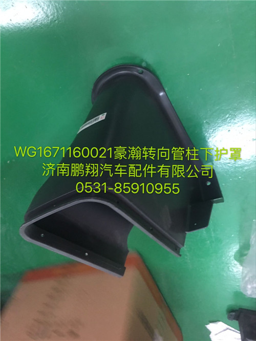 WG1671160021,豪瀚轉向管柱下護罩,濟南鵬翔汽車配件有限公司