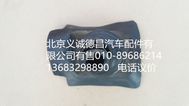 H1173270002A0,換擋防塵內(nèi)套,北京義誠(chéng)德昌歐曼配件營(yíng)銷公司