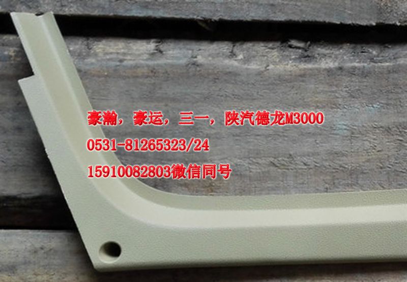 AZ1661160062,A立柱內(nèi)護(hù)板右,濟(jì)南隆旭汽車配件有限公司