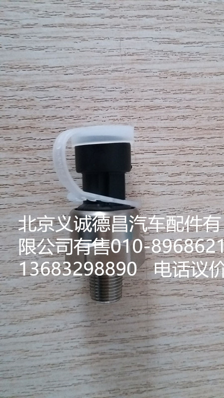 H4381070001A0,氣壓傳感器,北京義誠德昌歐曼配件營銷公司